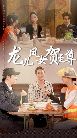 龙儿凤女贺至尊