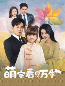萌宝看见万物