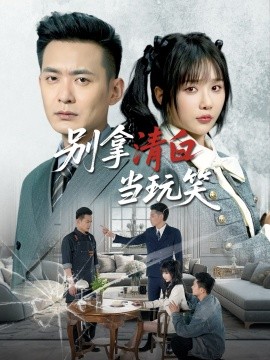别拿清白当玩笑海报