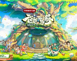 爸爸当家·慢享季海报