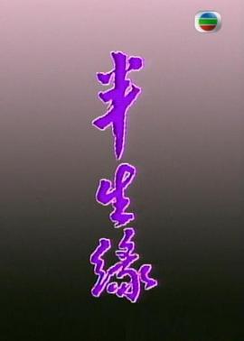 半生缘2002