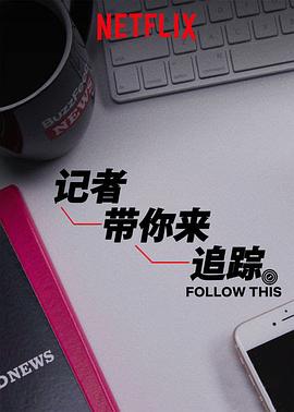 热点追踪第三季海报