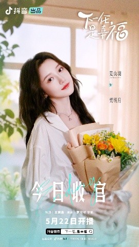 下一任是幸福海报