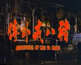 猛龙怪客5：死神现身