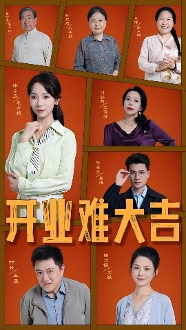 开业难大吉海报