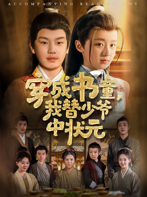 穿成书童我替少爷中状元海报