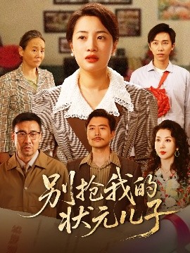 别抢我的状元儿子海报