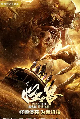 怪兽 2018