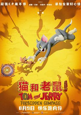 猫和老鼠：星盘奇缘预告片海报