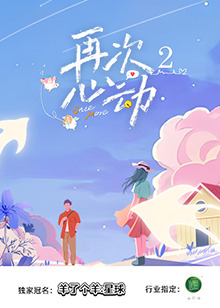 再次心动第二季海报