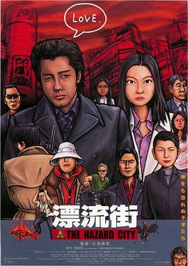 漂流街海报