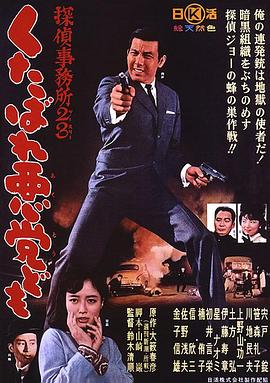侦探事务所23：去死吧混蛋们！海报