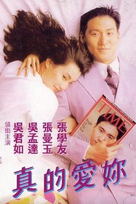 真的爱你海报