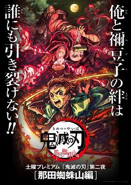 鬼灭之刃那田蜘蛛山篇海报