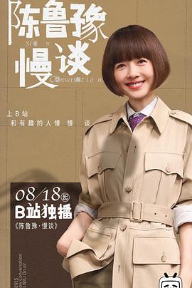 陈鲁豫·慢谈海报