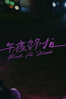 午夜节拍海报