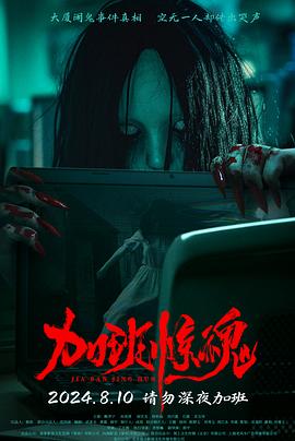 加班惊魂2024海报