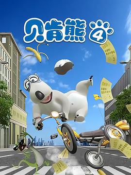 贝肯熊第四季海报