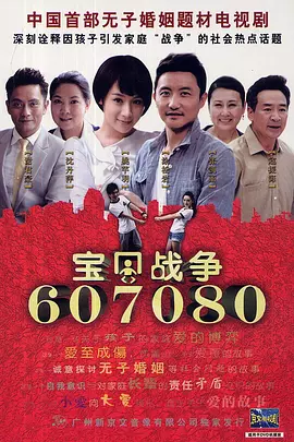 宝贝战争海报