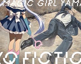 TXQ FICTION 魔法少女山田海报