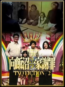TXQ FICTION 向饭沼一家谢罪海报