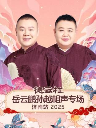德云社岳云鹏孙越相声专场济南站2025海报
