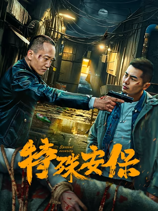 特殊安保海报