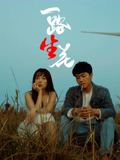 一路“生”花海报