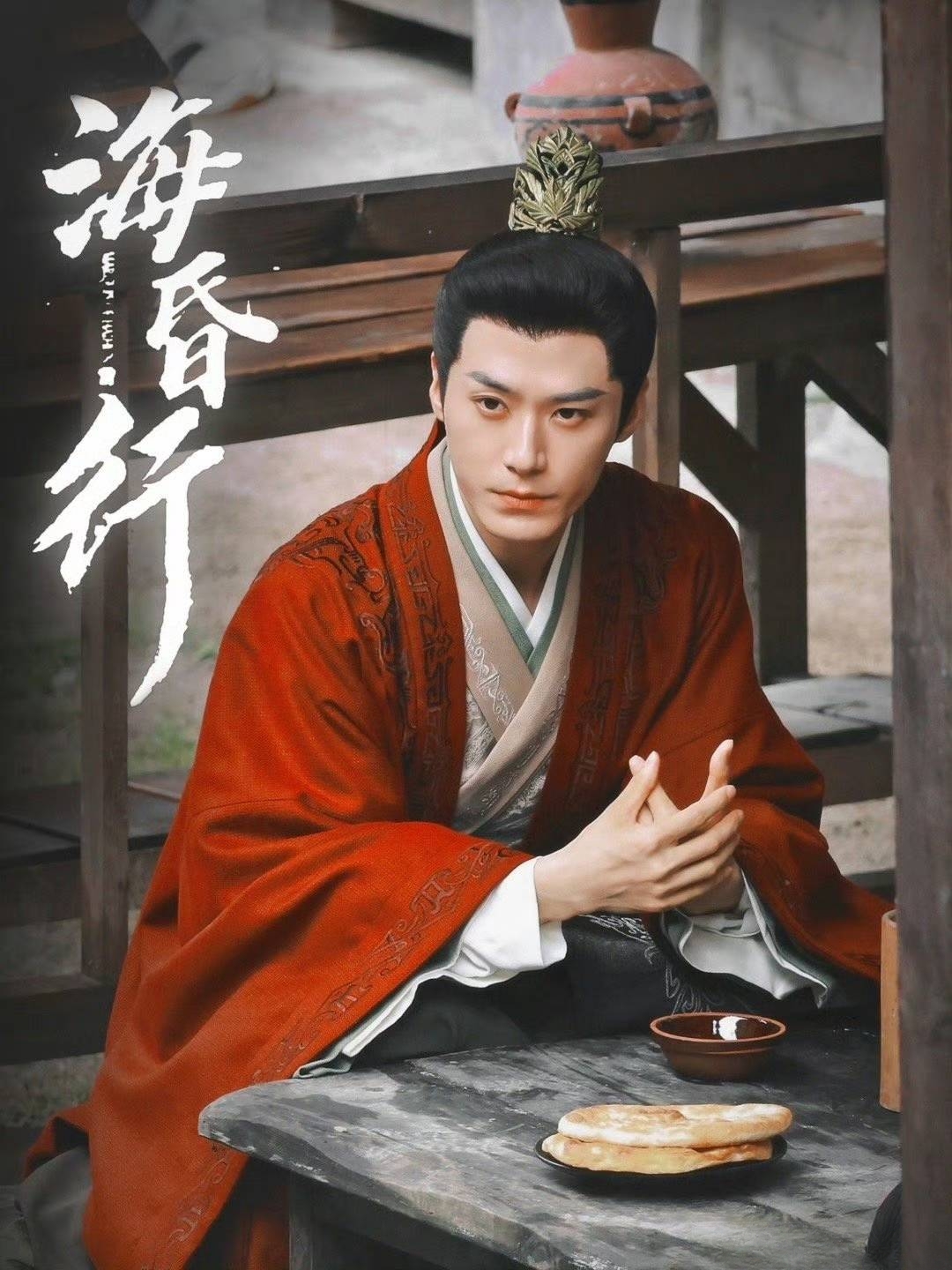 海昏行第二季海报
