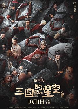 三国的星空第一部预告片海报