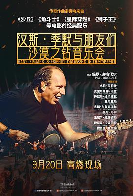 汉斯·季默与朋友们：沙漠之钻预告片海报