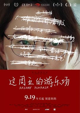这周五的游乐场预告片海报