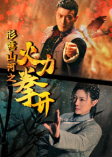 形意山河之火力拳开海报