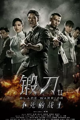锻刀Ⅱ不死的战士海报