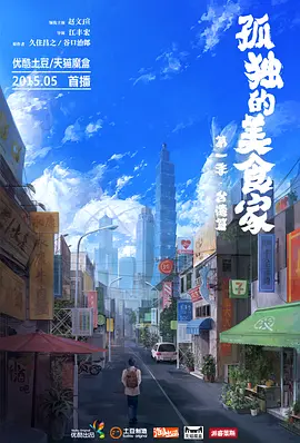 孤独的美食家第一季·台湾篇海报