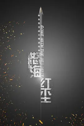怒海红尘海报