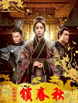 乱世深宫锁春秋海报