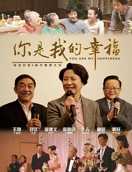 你是我的幸福海报