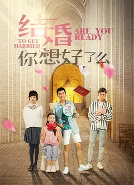 结婚，你准备好了吗海报