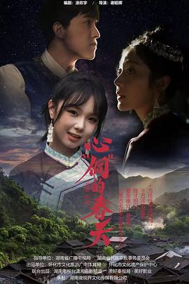 心“侗”的春天海报