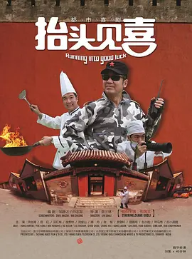 抬头见喜2012海报