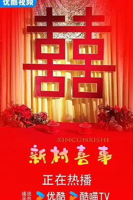 新村喜事海报