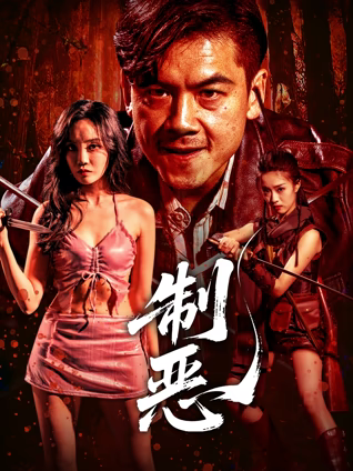 制恶海报