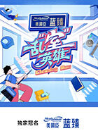 乱“室”英雄海报