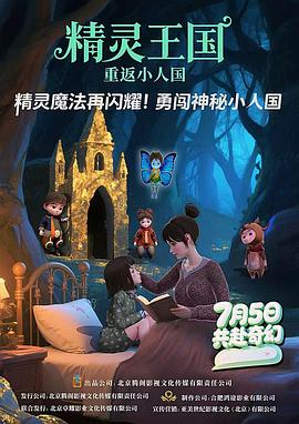 精灵王国：重返小人国海报
