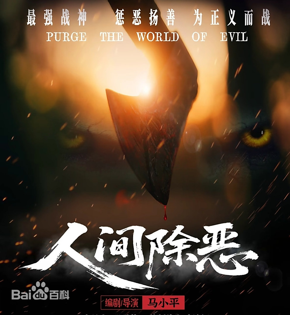 人间除恶海报
