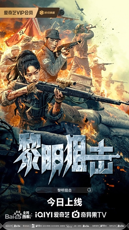 黎明狙击海报
