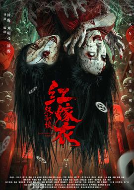 红嫁衣：纸新娘[预告片]海报
