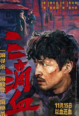 三滴血[预告片]海报