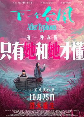 下一个台风[预告片]海报